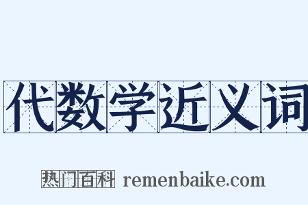 代数学近义词是什么意思的图片